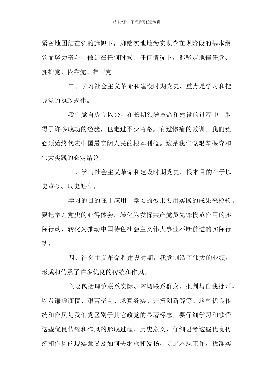 学习社会主义革命和建设时期党的历史学习心得体会_第2页