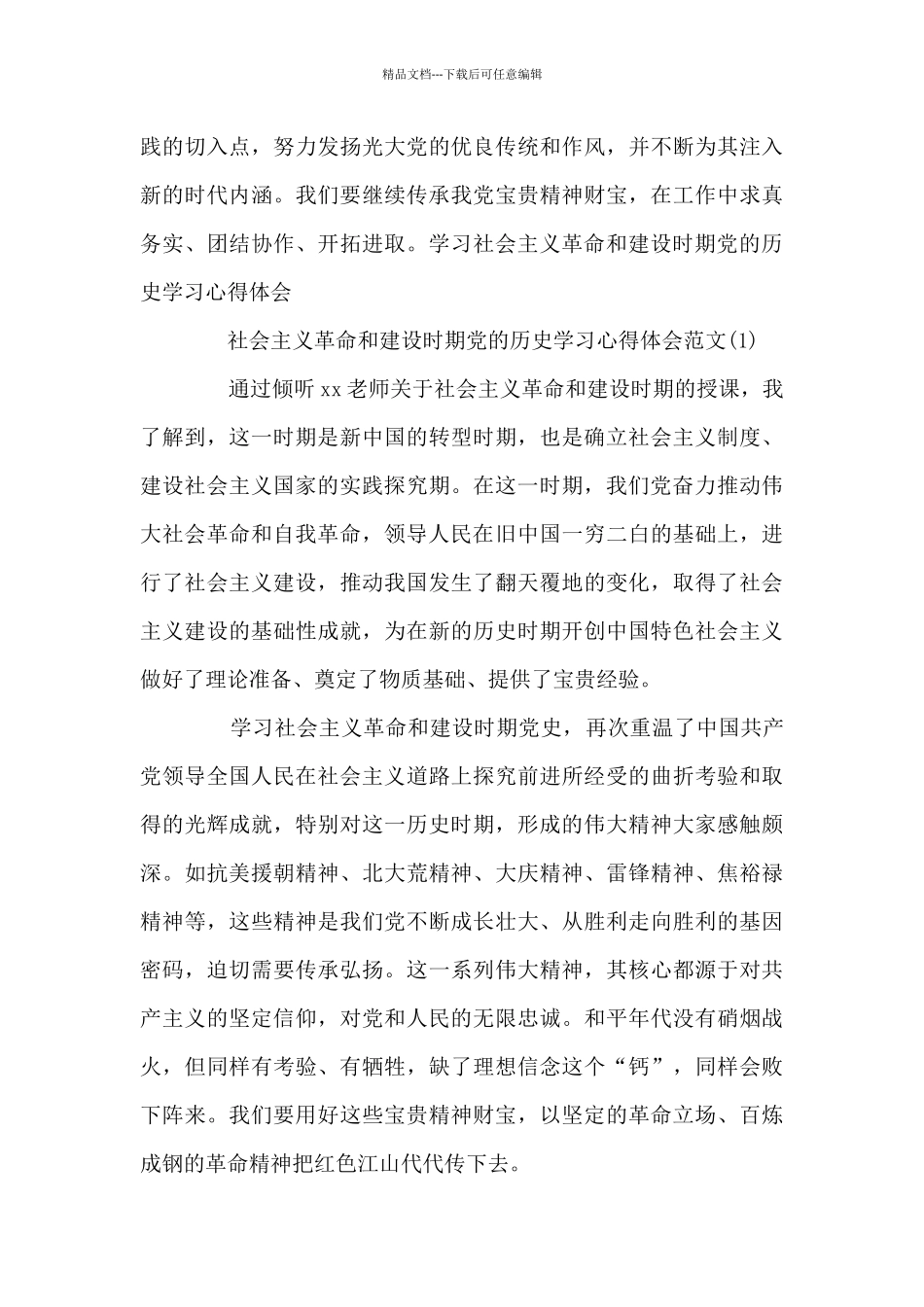 学习社会主义革命和建设时期党的历史学习心得体会_第3页