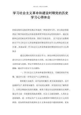 学习社会主义革命和建设时期党的历史学习心得体会