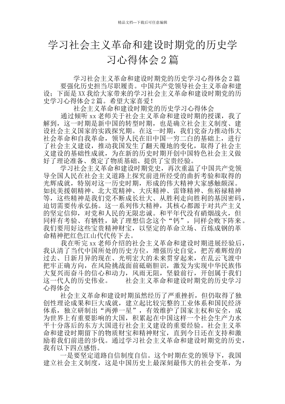 学习社会主义革命和建设时期党的历史学习心得体会2篇_第1页