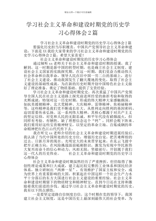 学习社会主义革命和建设时期党的历史学习心得体会2篇