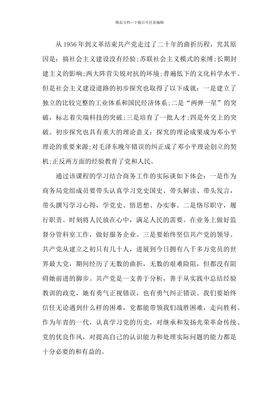 学习社会主义革命和建设时期历史研讨材料_第2页