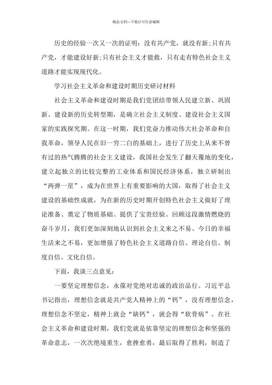 学习社会主义革命和建设时期历史研讨材料_第3页