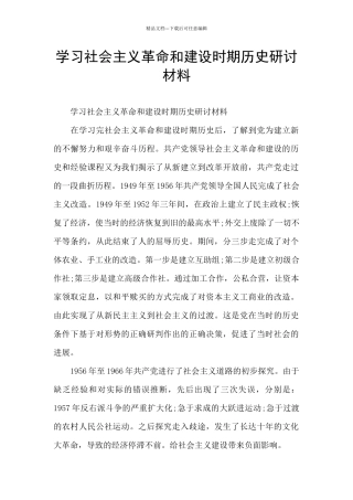 学习社会主义革命和建设时期历史研讨材料