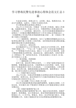学习禁毒民警先进事迹心得体会范文汇总3篇