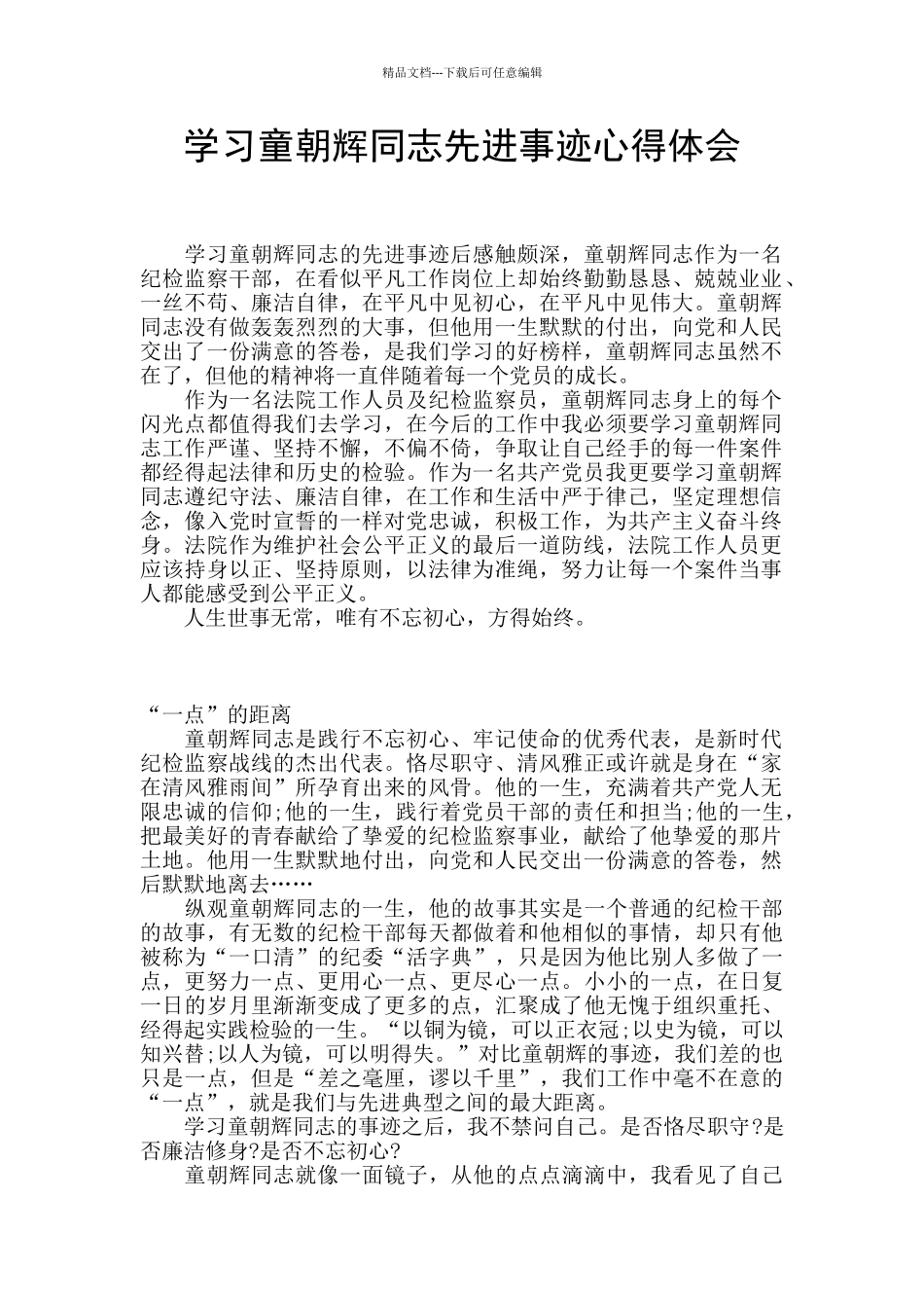 学习童朝辉同志先进事迹心得体会_第1页