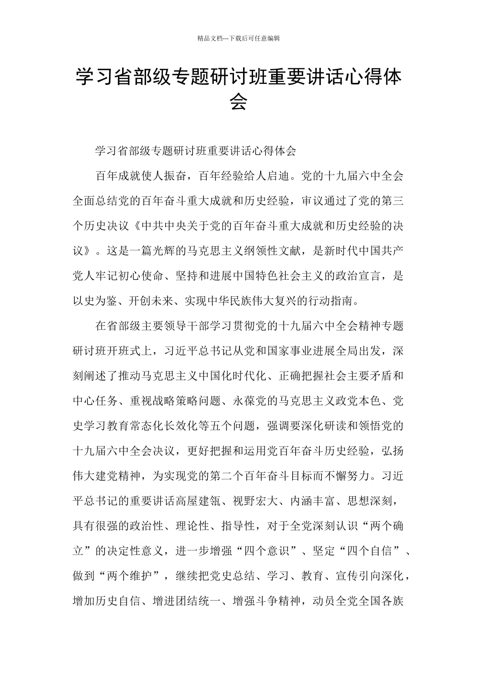 学习省部级专题研讨班重要讲话心得体会_第1页