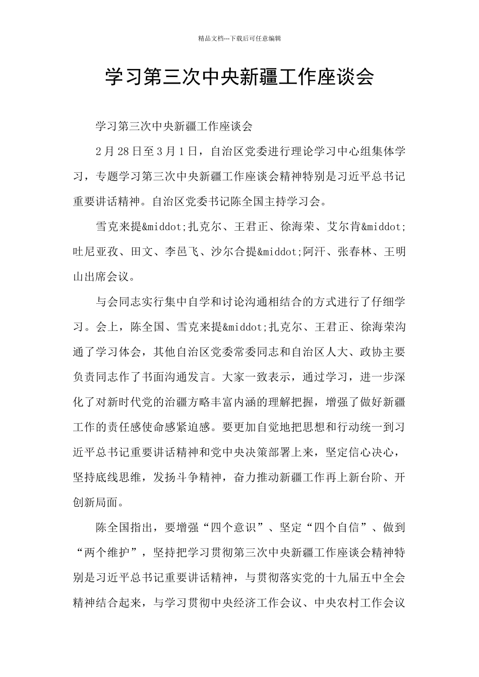 学习第三次中央新疆工作座谈会_第1页