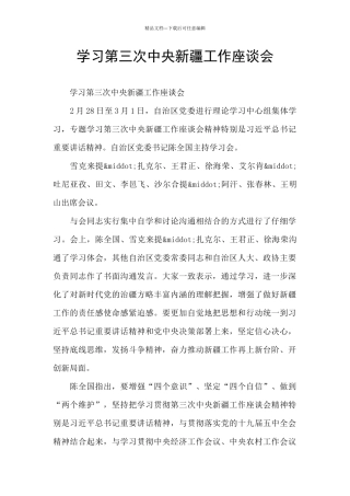 学习第三次中央新疆工作座谈会