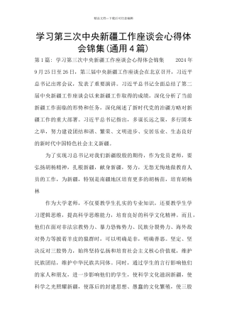 学习第三次中央新疆工作座谈会心得体会锦集