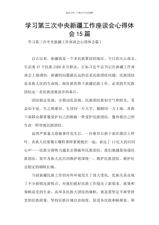 学习第三次中央新疆工作座谈会心得体会15篇