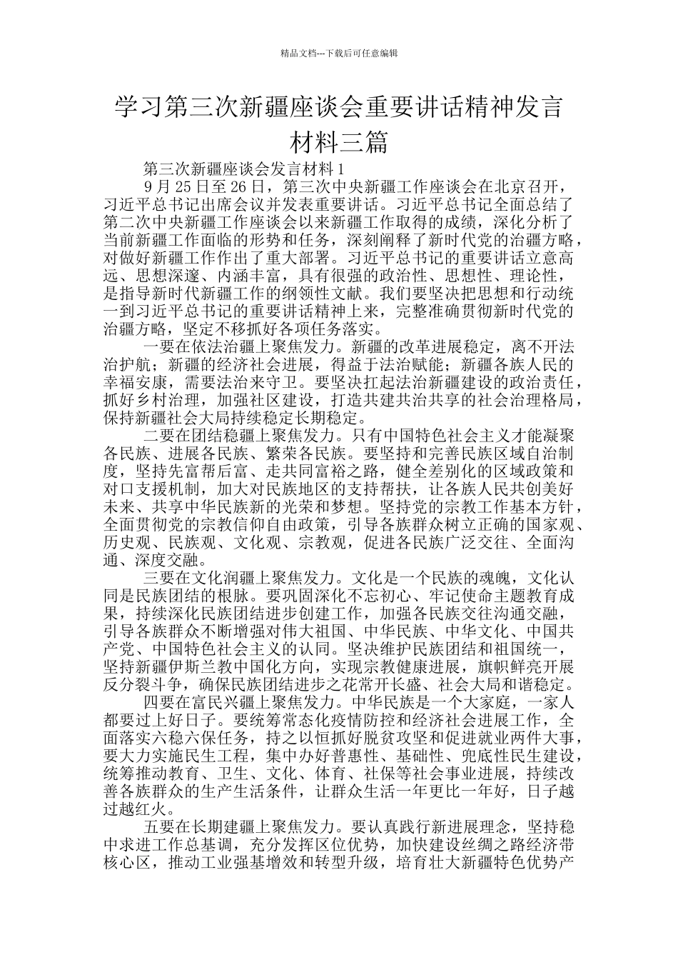 学习第三次新疆座谈会重要讲话精神发言材料三篇_第1页