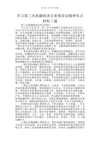 学习第三次新疆座谈会重要讲话精神发言材料三篇