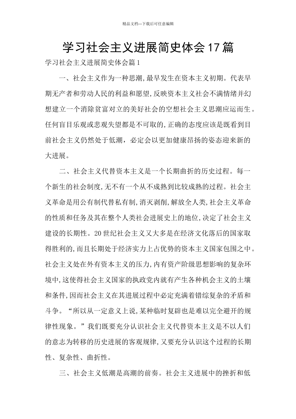 学习社会主义发展简史体会17篇_第1页