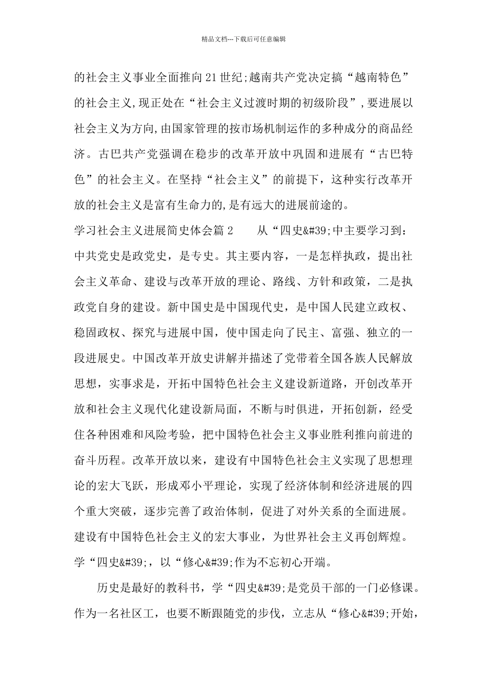 学习社会主义发展简史体会17篇_第3页