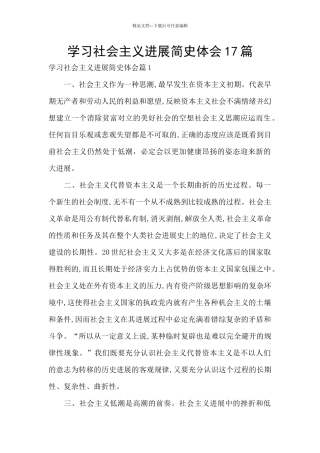 学习社会主义发展简史体会17篇