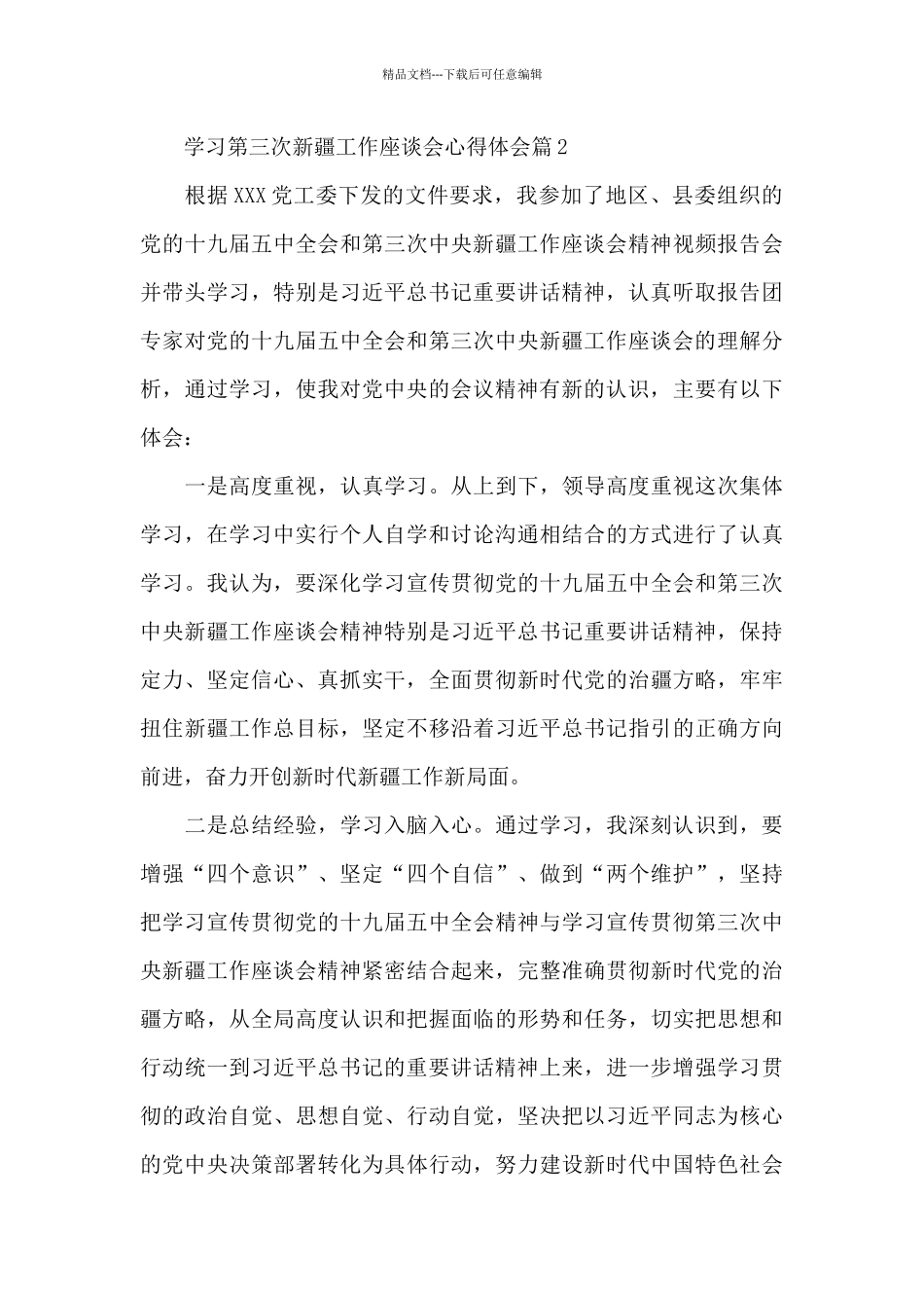 学习第三次新疆工作座谈会心得体会13篇_第3页