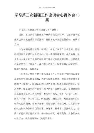 学习第三次新疆工作座谈会心得体会13篇