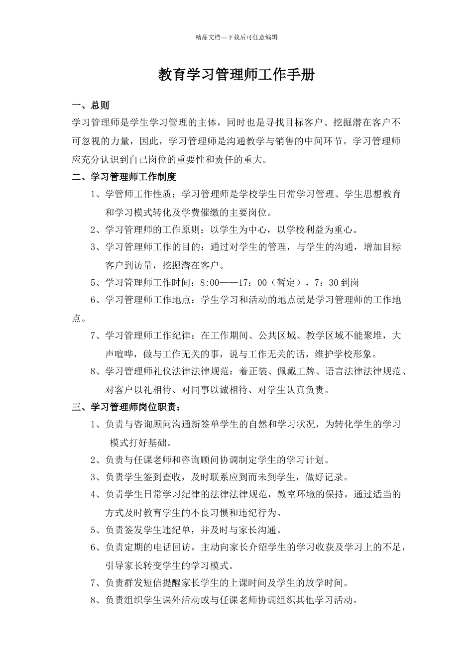学习管理师工作制度_第1页