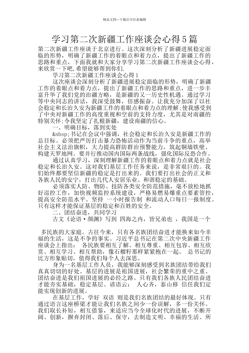学习第二次新疆工作座谈会心得5篇_第1页