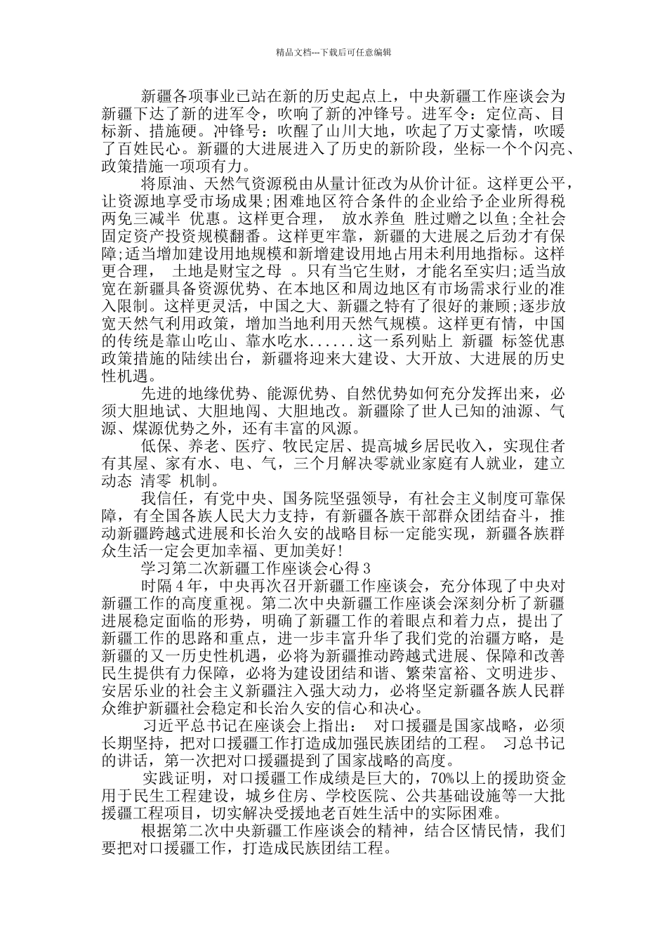 学习第二次新疆工作座谈会心得5篇_第3页