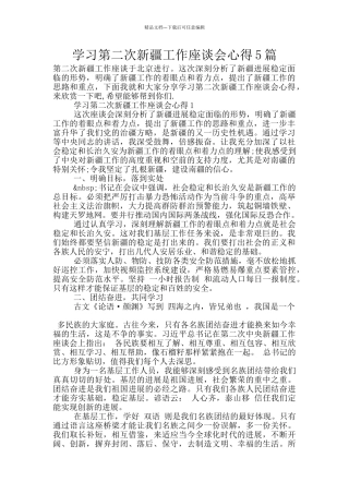学习第二次新疆工作座谈会心得5篇