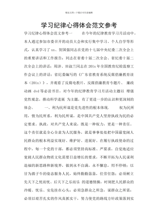学习纪律心得体会范文参考