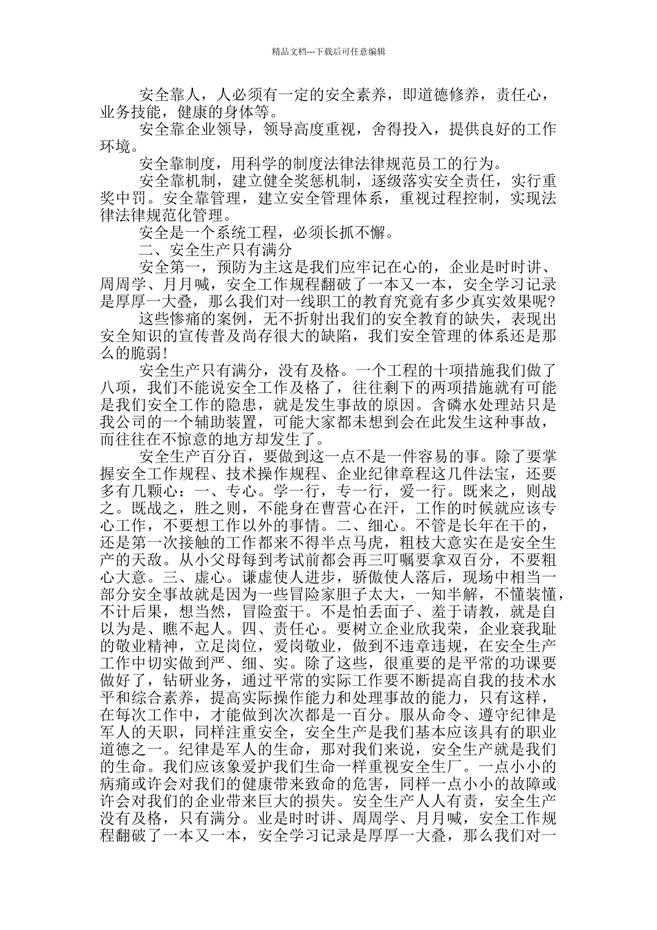 学习纺企忠告心得5篇_第2页