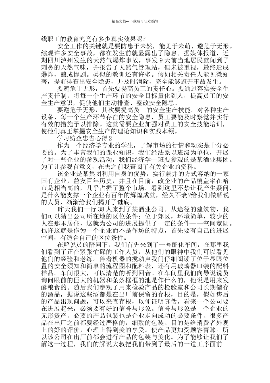 学习纺企忠告心得5篇_第3页