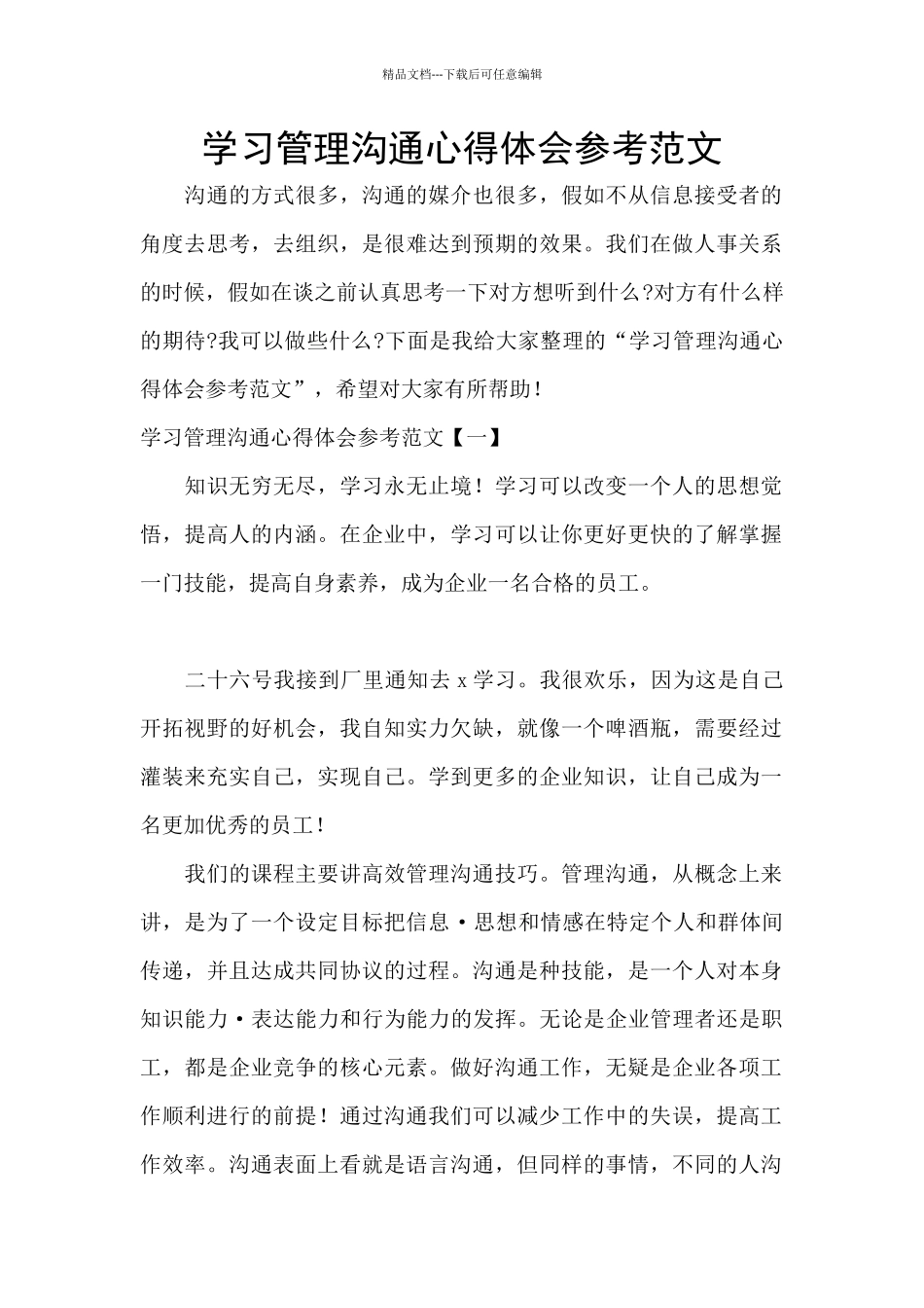 学习管理沟通心得体会参考范文_第1页