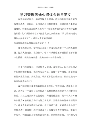 学习管理沟通心得体会参考范文