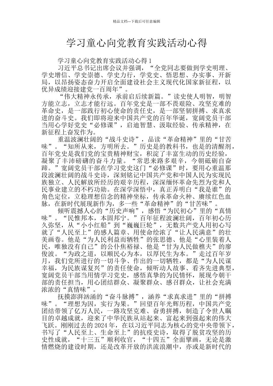 学习童心向党教育实践活动心得_第1页