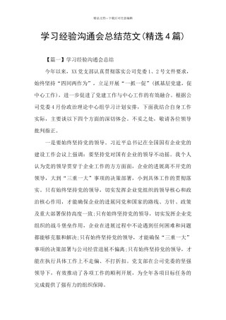 学习经验交流会总结范文