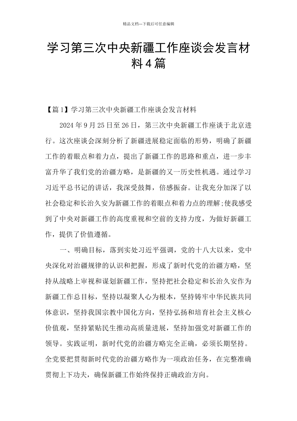 学习第三次中央新疆工作座谈会发言材料4篇_第1页