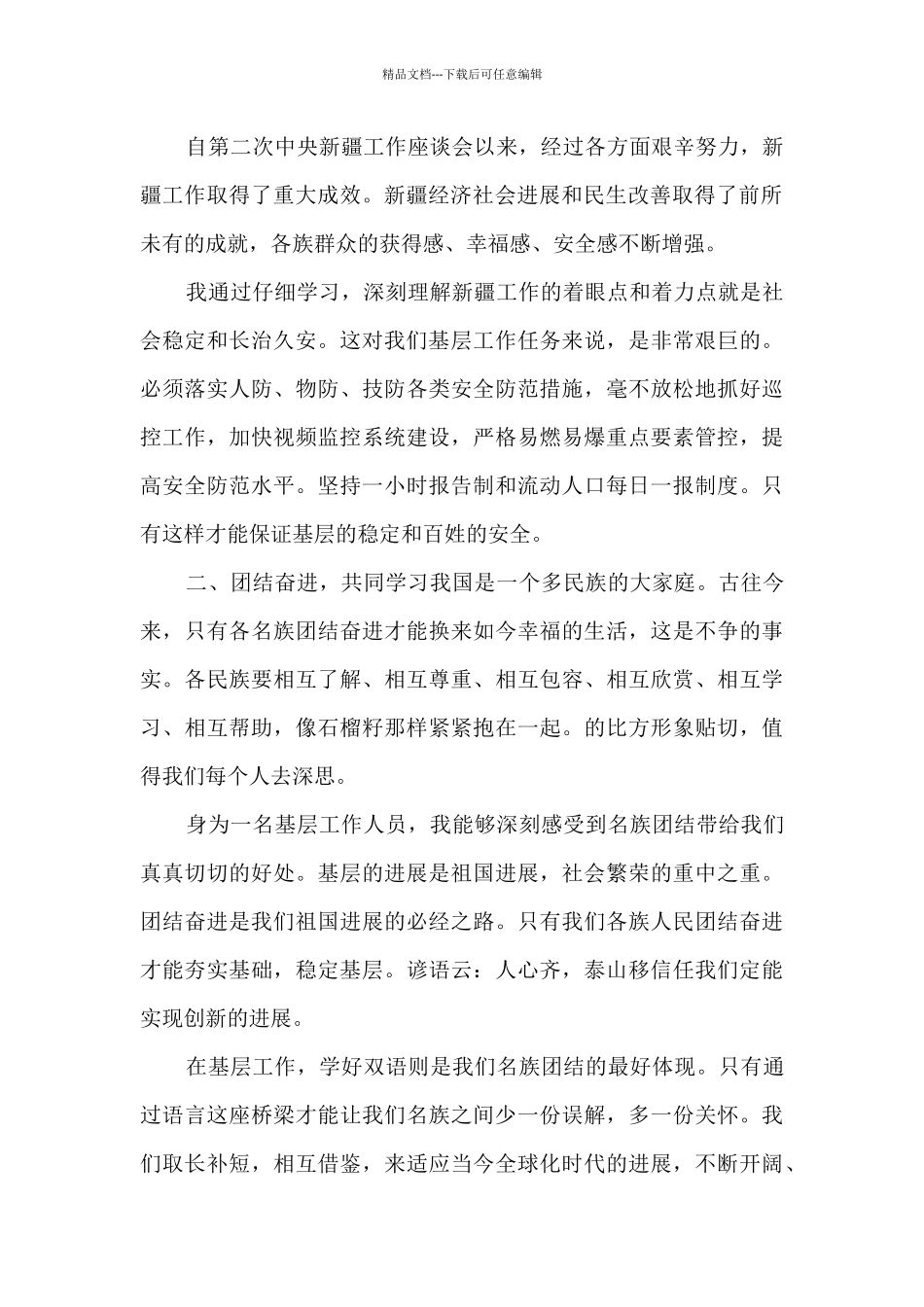 学习第三次中央新疆工作座谈会发言材料4篇_第2页