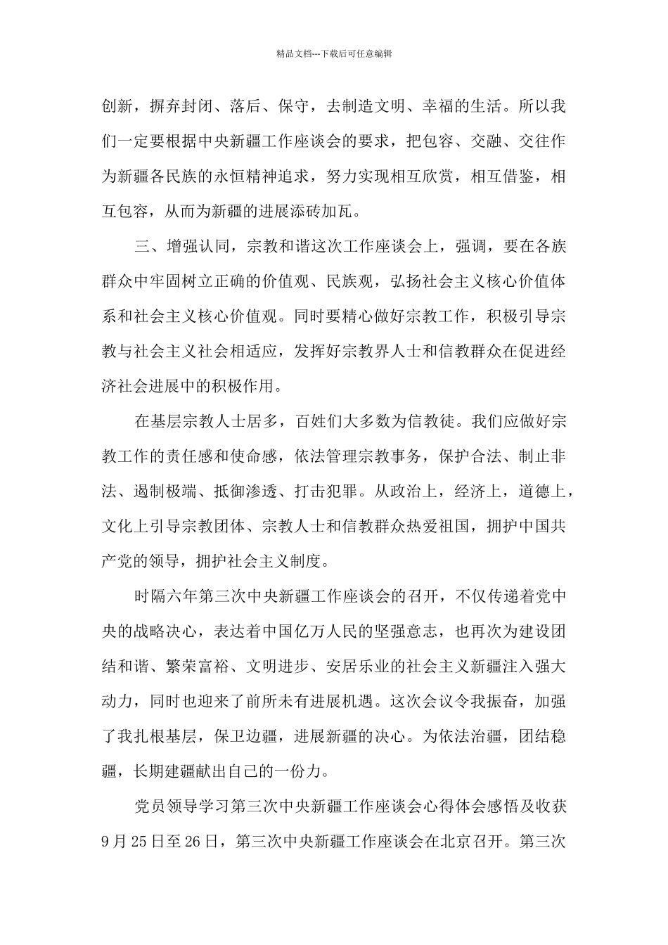 学习第三次中央新疆工作座谈会发言材料4篇_第3页