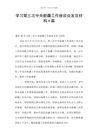 学习第三次中央新疆工作座谈会发言材料4篇