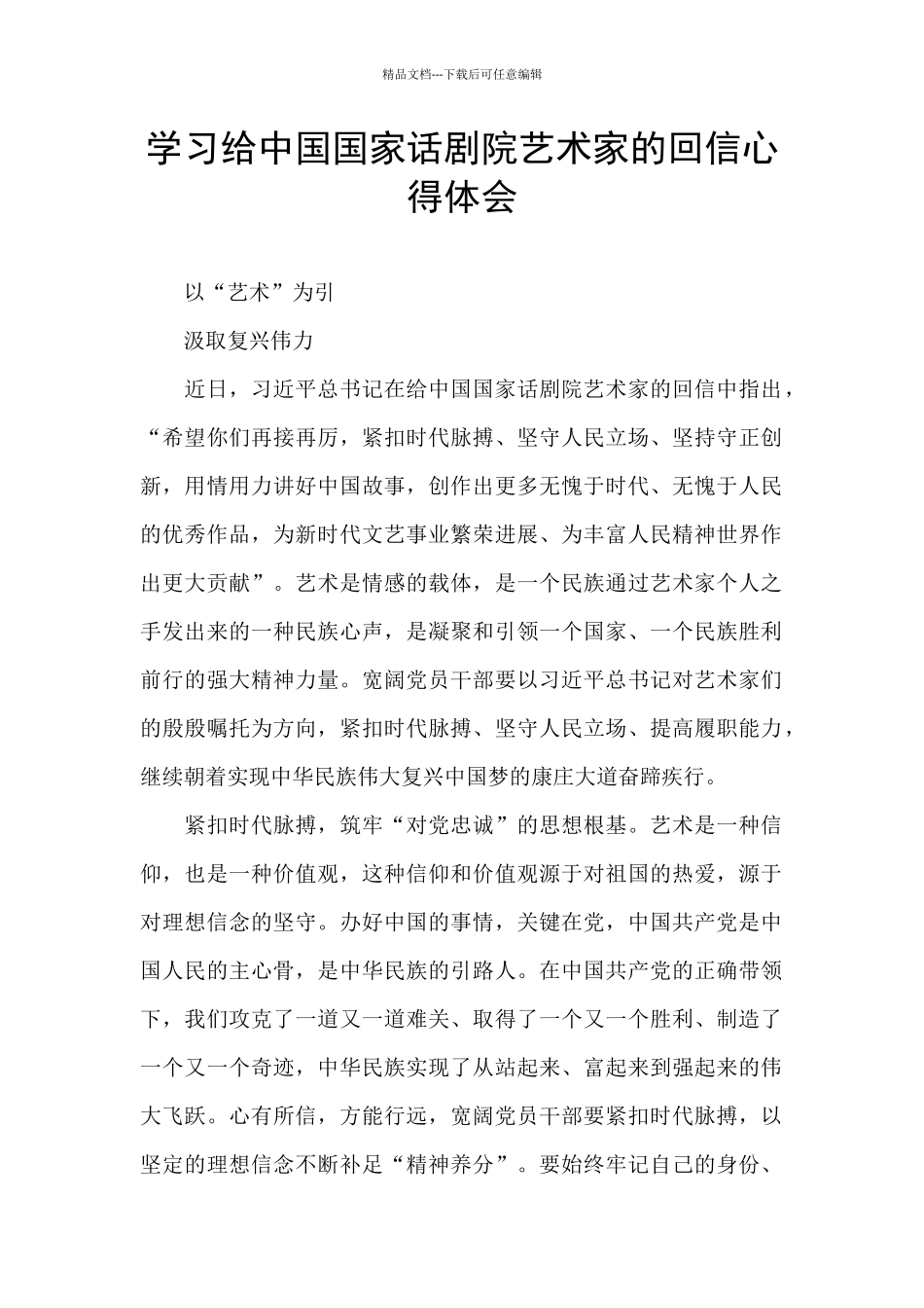 学习给中国国家话剧院艺术家的回信心得体会_第1页