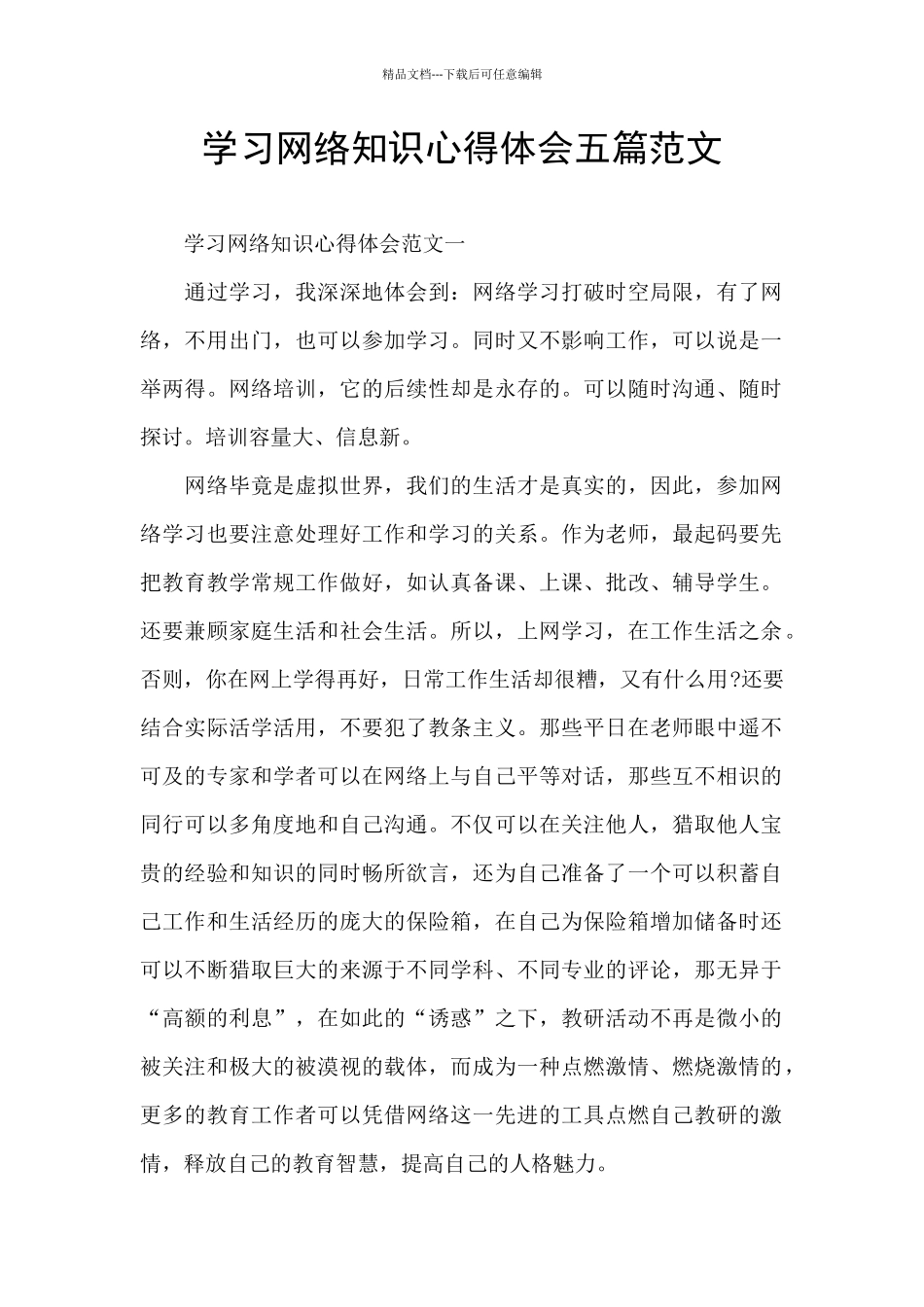 学习网络知识心得体会五篇范文_第1页