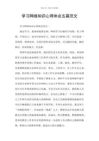 学习网络知识心得体会五篇范文