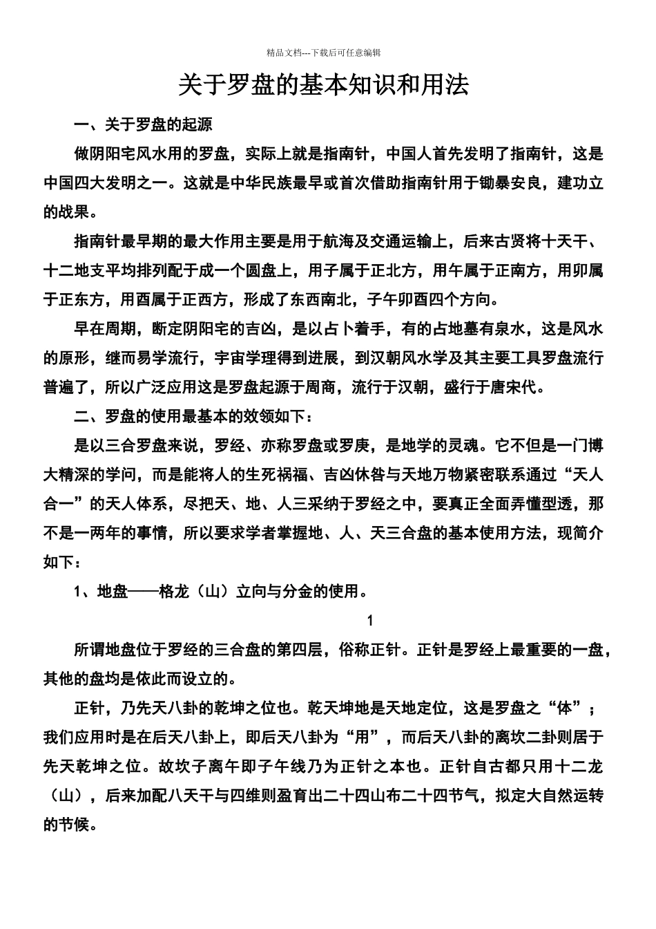 学习罗盘实用基本知识和用法_第1页
