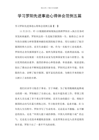 学习罗阳先进事迹心得体会范例五篇