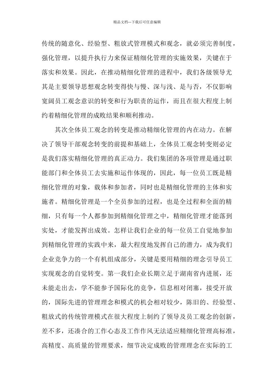 学习精细化管理个人心得_第2页