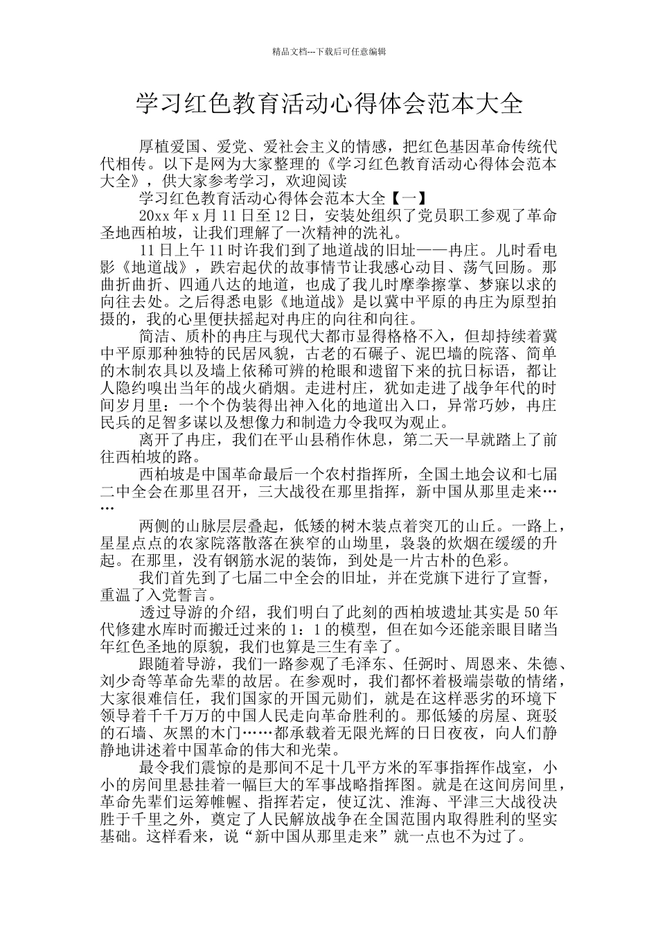 学习红色教育活动心得体会范本大全_第1页