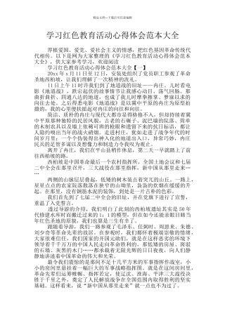 学习红色教育活动心得体会范本大全