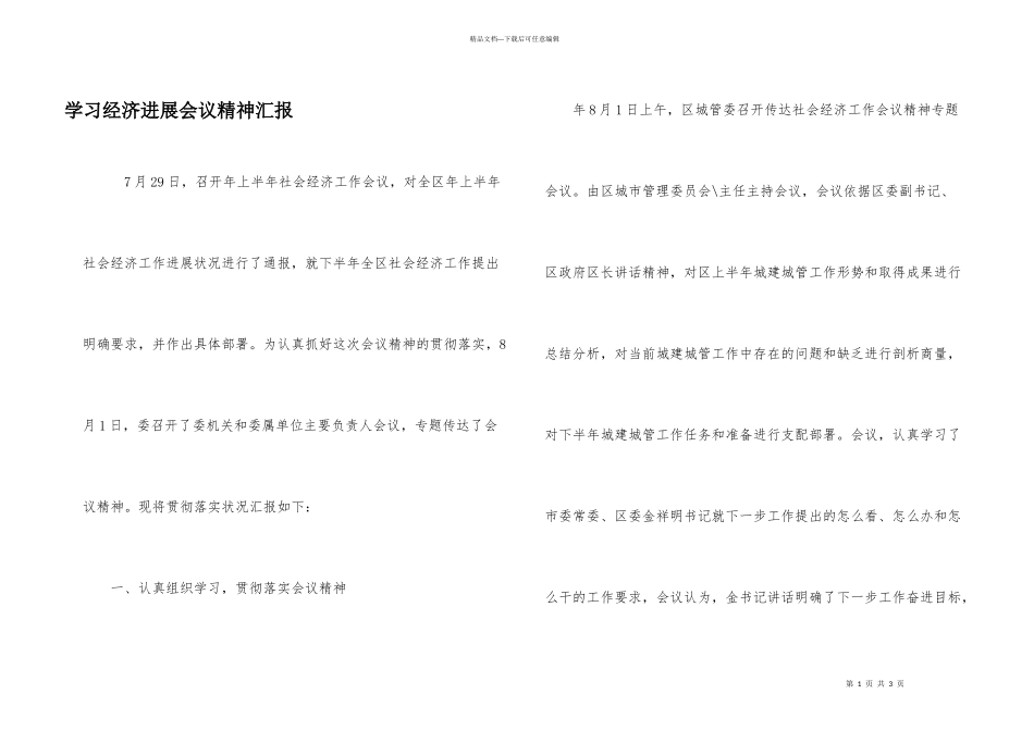 学习经济发展会议精神汇报_第1页
