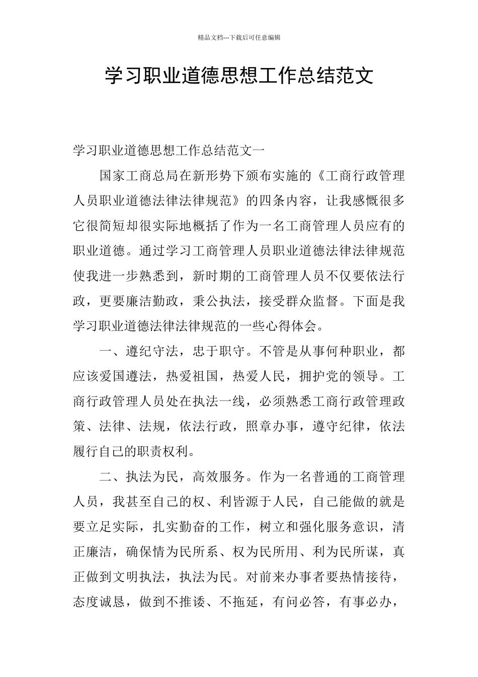 学习职业道德思想工作总结范文_第1页