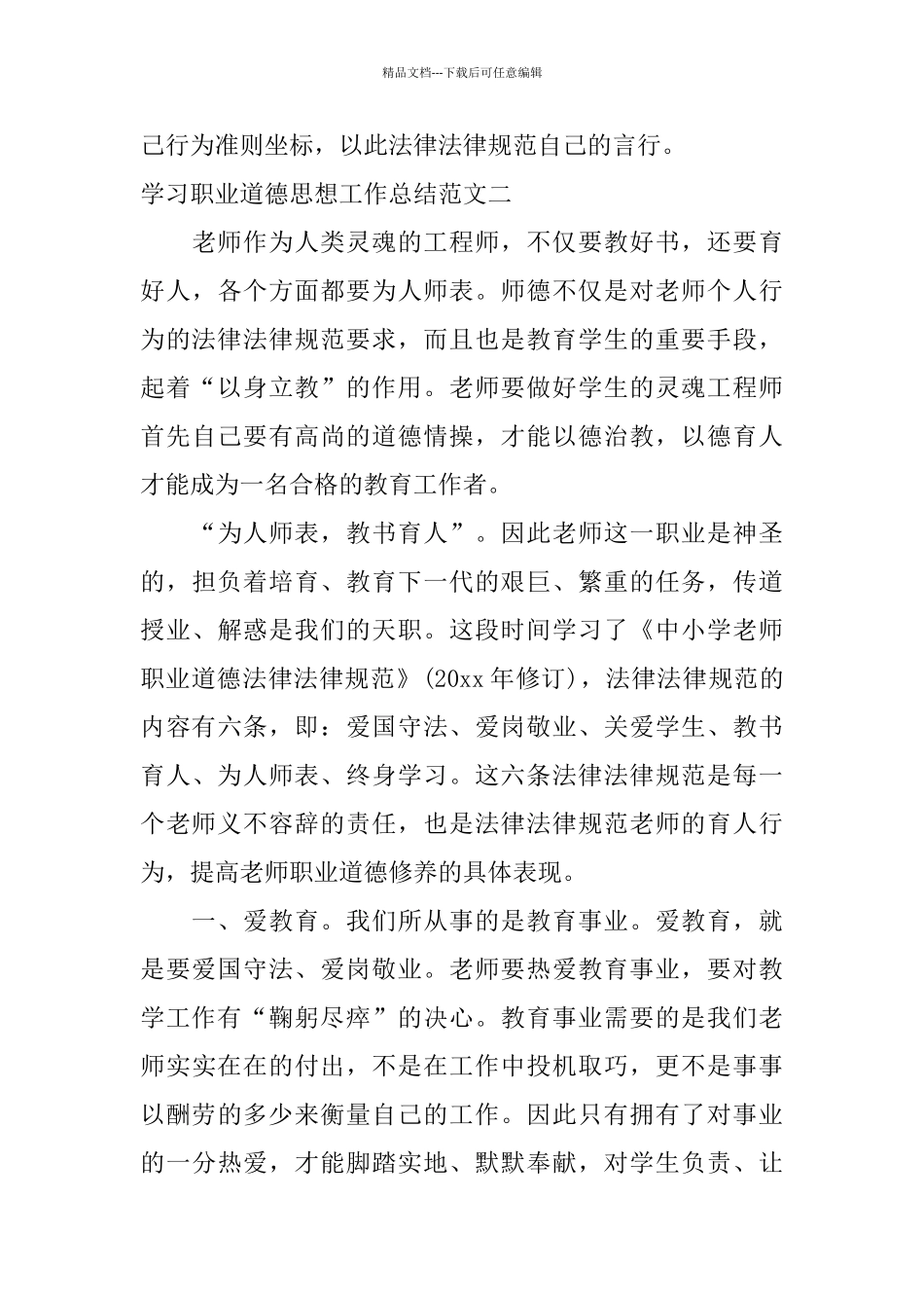 学习职业道德思想工作总结范文_第3页