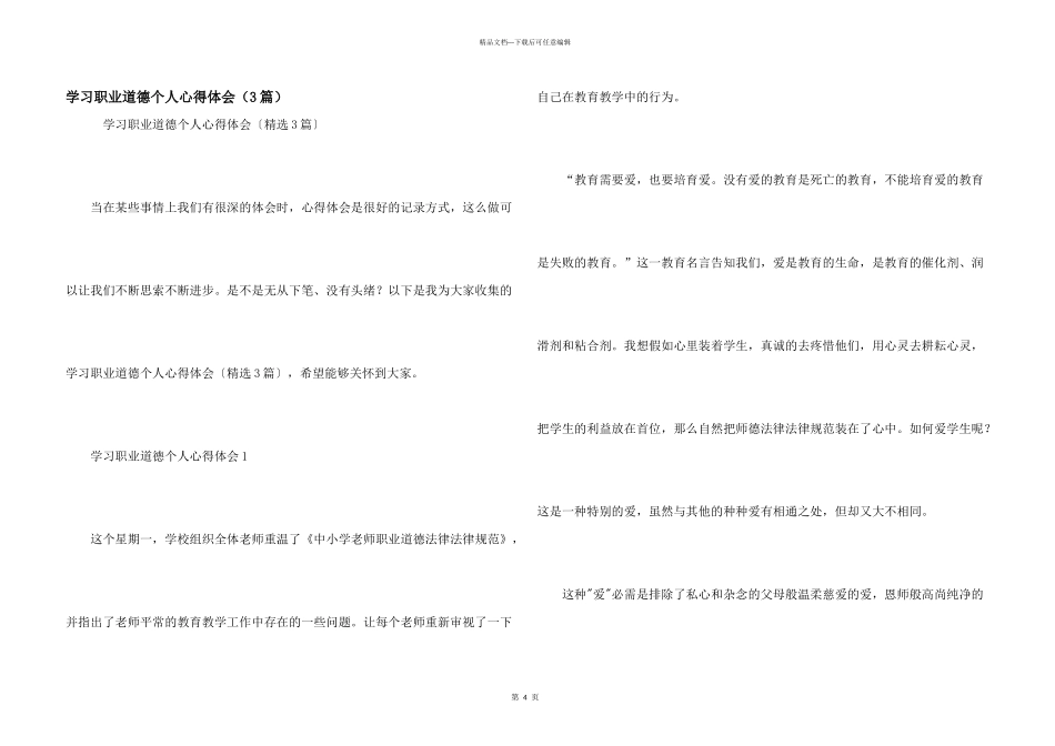 学习职业道德个人心得体会（3篇）_第1页