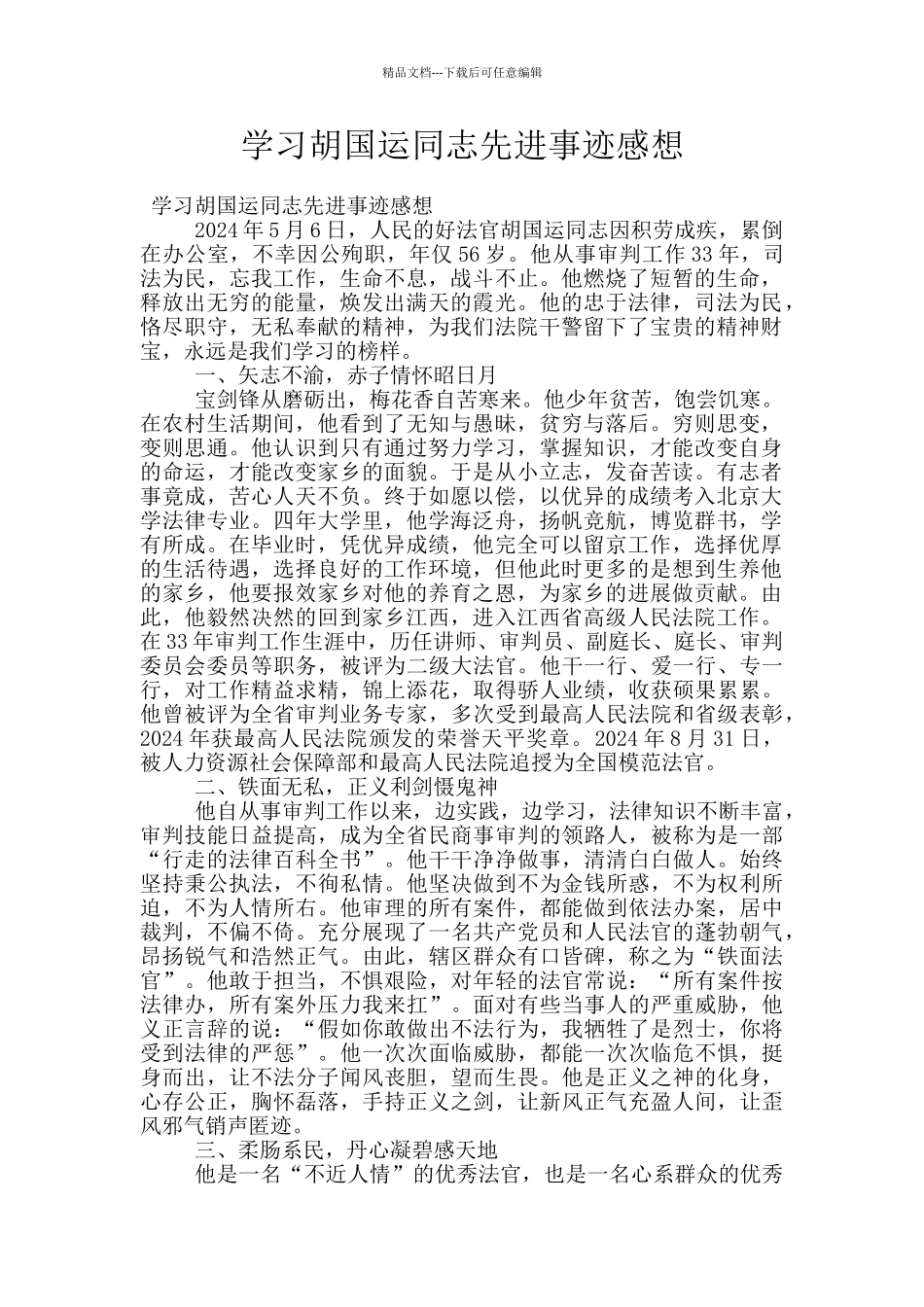 学习胡国运同志先进事迹感想_第1页